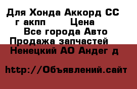 Для Хонда Аккорд СС7 1994г акпп 2,0 › Цена ­ 15 000 - Все города Авто » Продажа запчастей   . Ненецкий АО,Андег д.